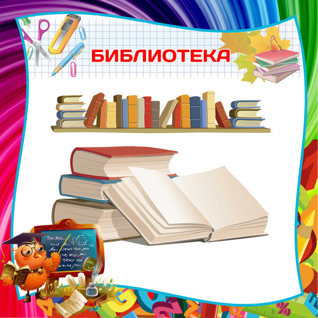 Изображения библиотеки.