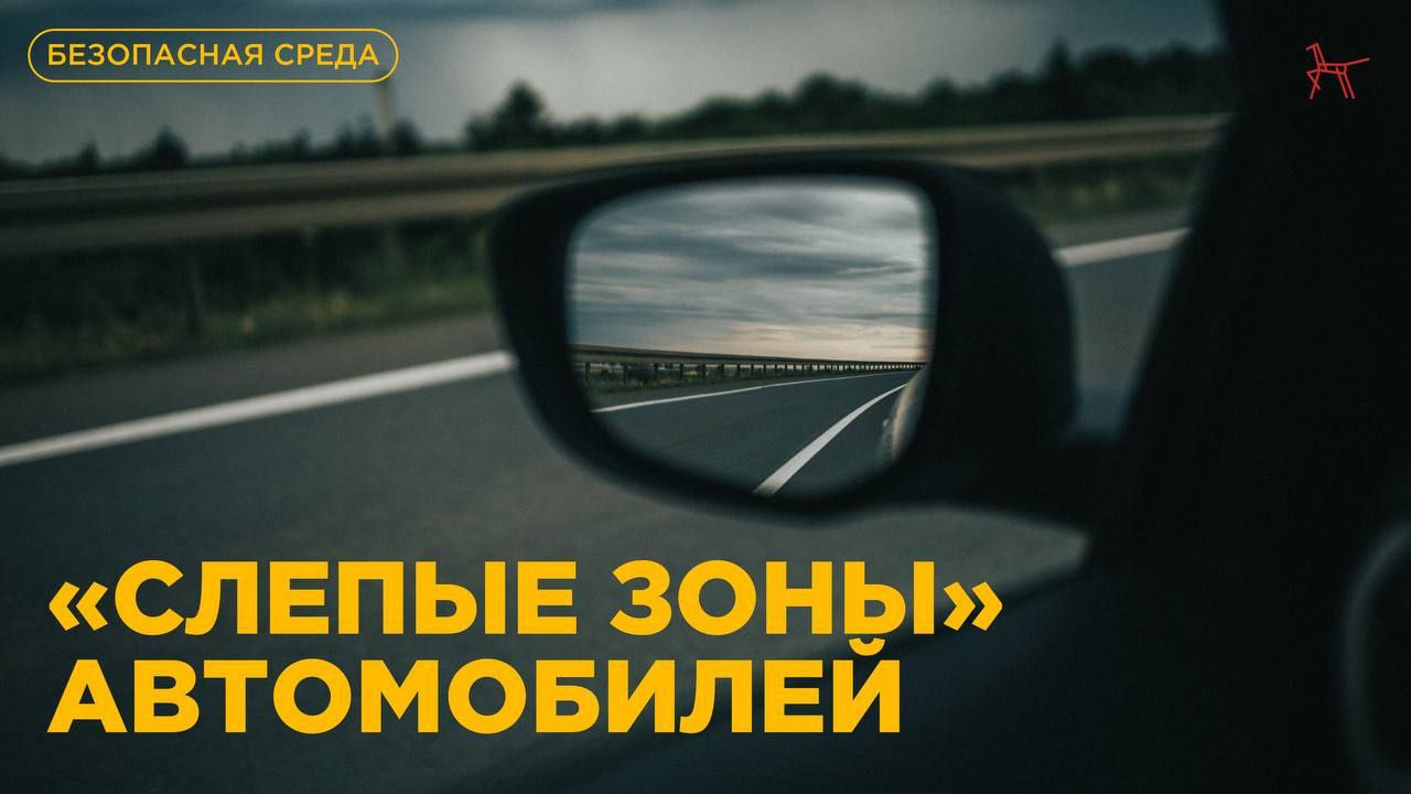 «Слепые зоны» у автомобилей – инструкция для юных пешеходов.
