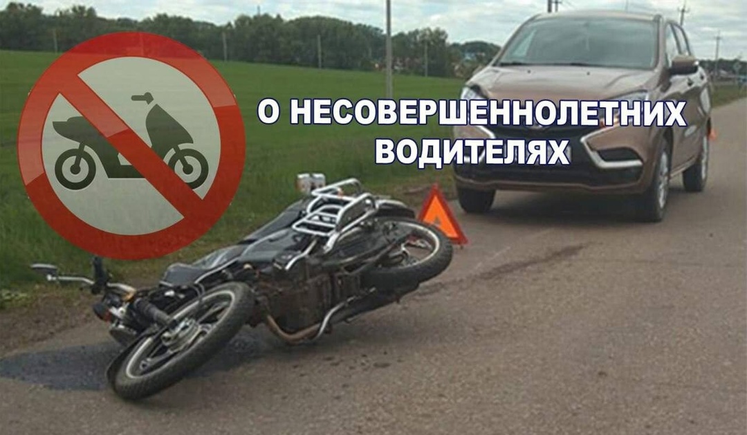 Госавтоинспекция напоминает о недопущение управления транспортными средствами несовершеннолетними.