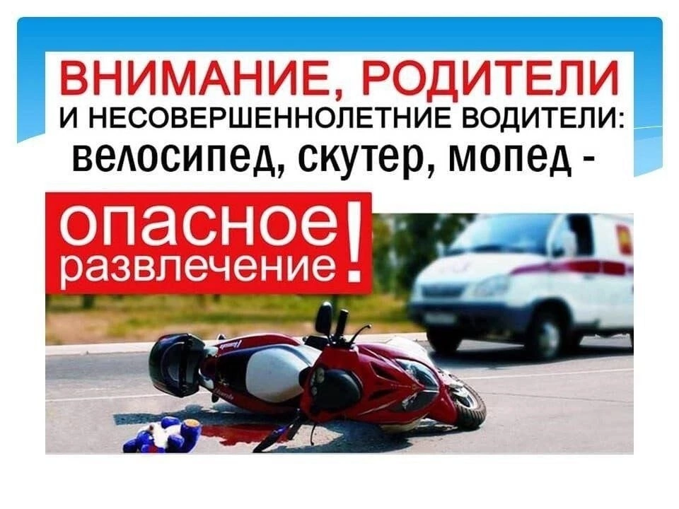 ПАМЯТКА НЕСОВЕРШЕННОЛЕТНИМ И ИХ РОДИТЕЛЯМ О ВОЖДЕНИИ МОПЕДОВ, МОТОЦИКЛОВ,СКУТЕРОВ.