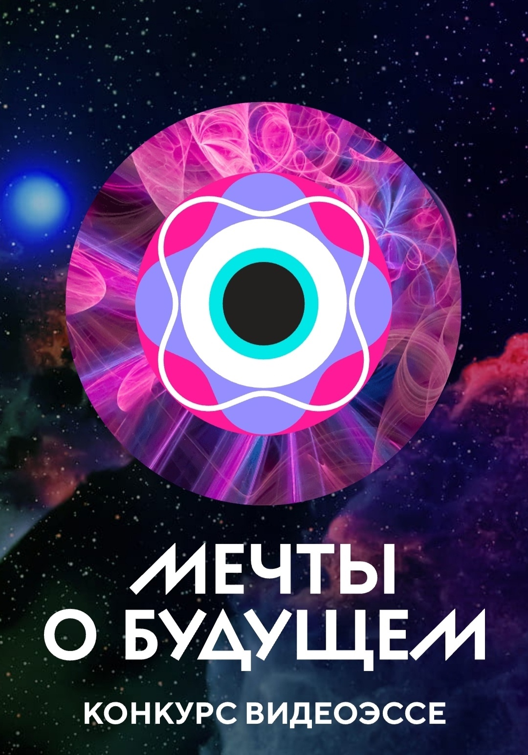 Стартовал Всероссийский конкурс видеоэссе «Мечты о будущем».