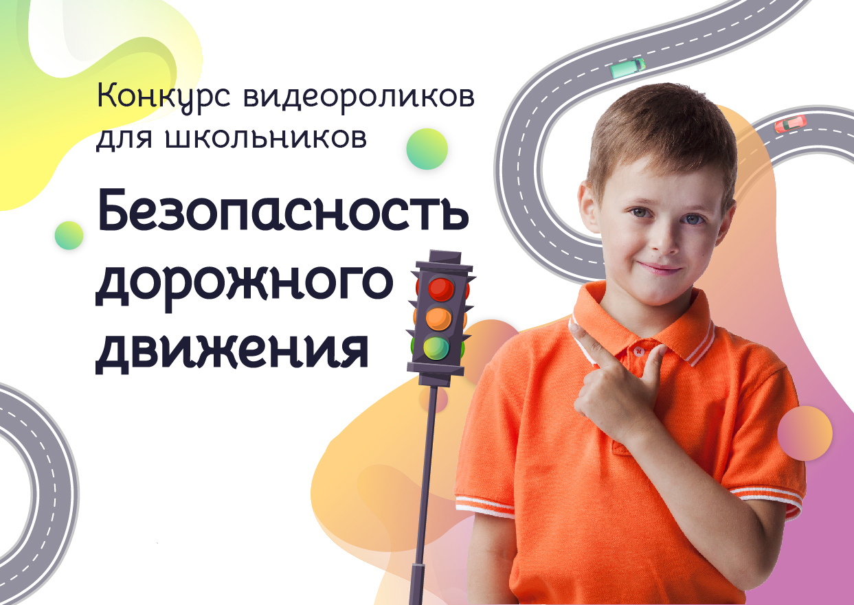 Региональный конкурс социальных видеороликов по Правилам дорожного движения «Правила дорожного движения-правила жизни».
