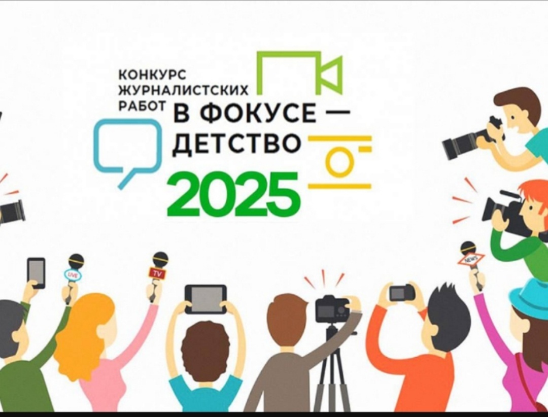 &amp;quot;В ФОКУСЕ – ДЕТСТВО&amp;quot; - 2025.