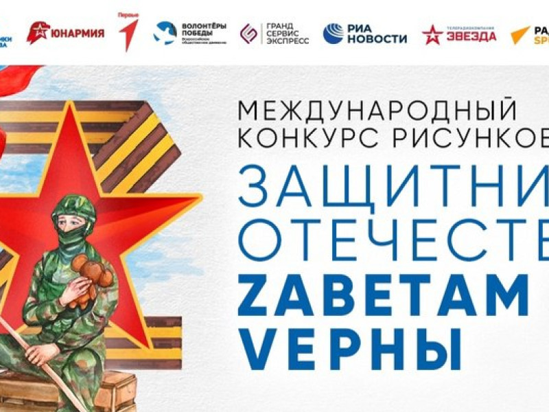 Международный конкурс рисунков «Защитники Отечества. Zаветам Vерны».