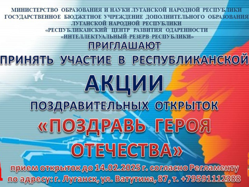Республиканская акция поздравительных открыток «Поздравь героя Отечества».