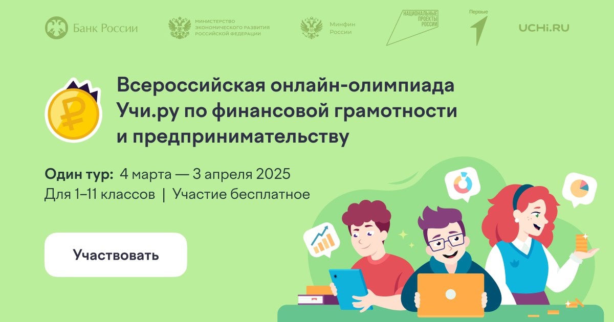 Старт онлайн-олимпиады по финансовой грамотности и предпринимательству.