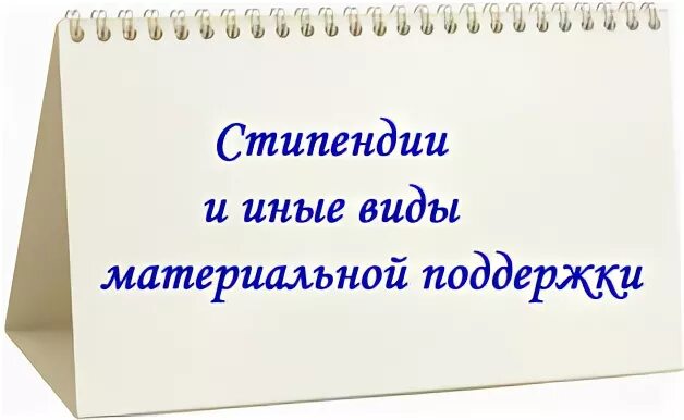 Меры социальной поддержки.